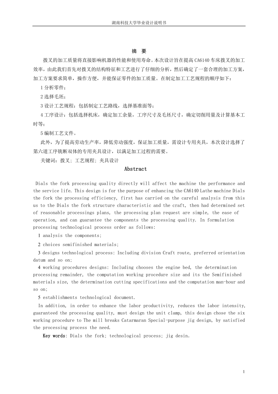 CA6140車床撥叉831008工藝及銑斷雙體夾具設(shè)計(jì)說明書.doc_第1頁(yè)