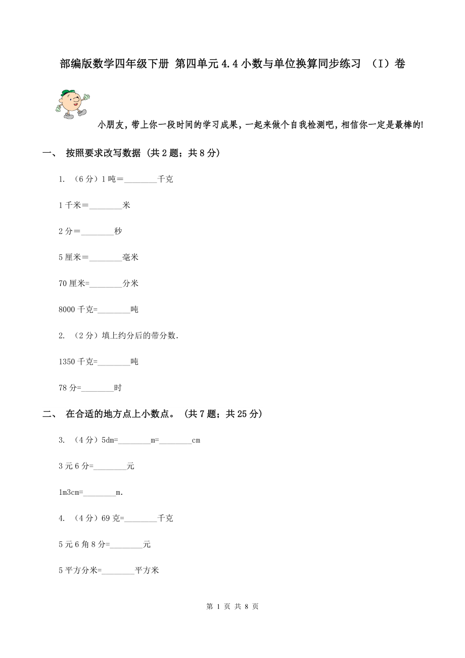 部編版數(shù)學(xué)四年級(jí)下冊(cè) 第四單元4.4小數(shù)與單位換算同步練習(xí) （I）卷.doc_第1頁(yè)