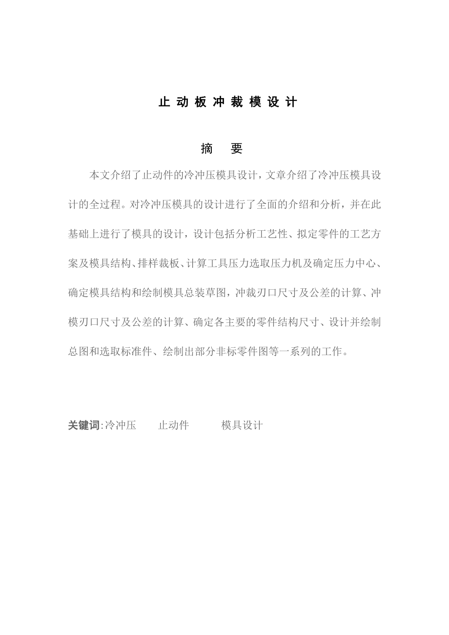 止動(dòng)件冷沖壓模具設(shè)計(jì)說明書_第1頁