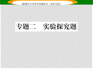 中考命題研究（貴陽專版）中考化學(xué) 專題二 實驗探究題課件.ppt