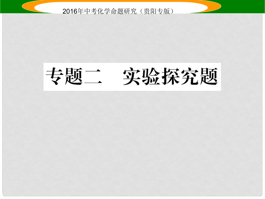 中考命題研究（貴陽(yáng)專版）中考化學(xué) 專題二 實(shí)驗(yàn)探究題課件.ppt_第1頁(yè)