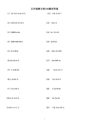 五年級解方程練習(xí)題180題(有答案).doc