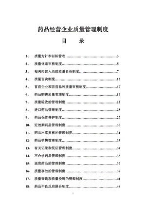 藥品經(jīng)營企業(yè)質(zhì)量管理制度匯編