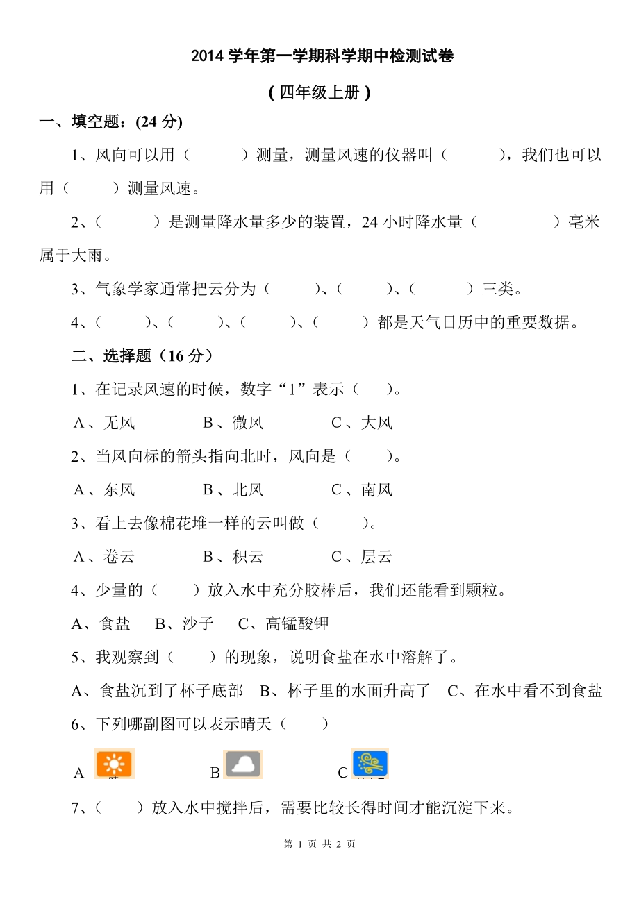 人教版四年级上册科学期中试卷.doc_第1页