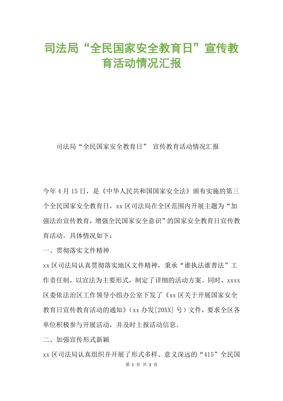 司法局“全民國家安全教育日”宣傳教育活動(dòng)情況匯報(bào).docx_第1頁