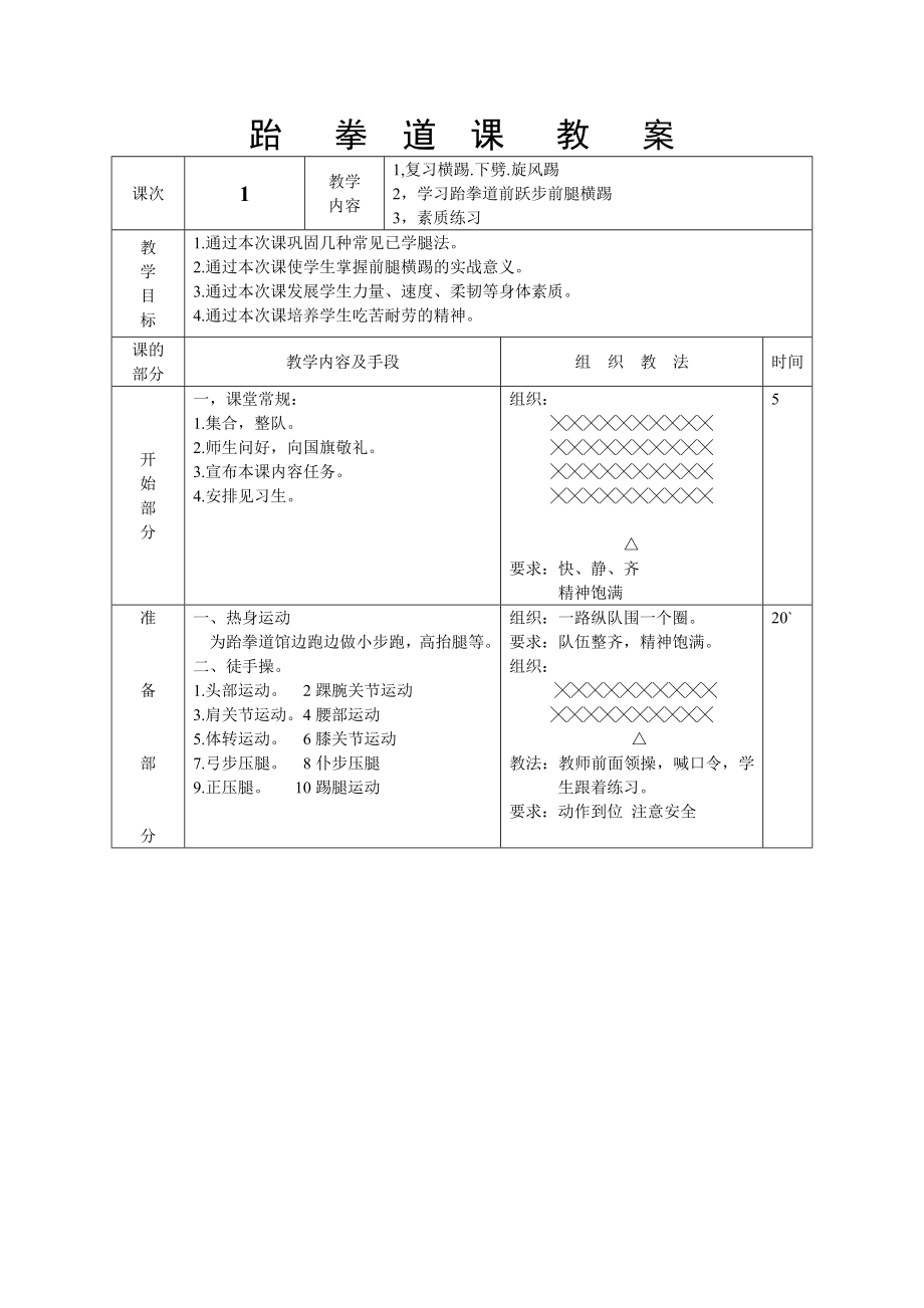 《跆拳道教案》word版.doc_第1頁