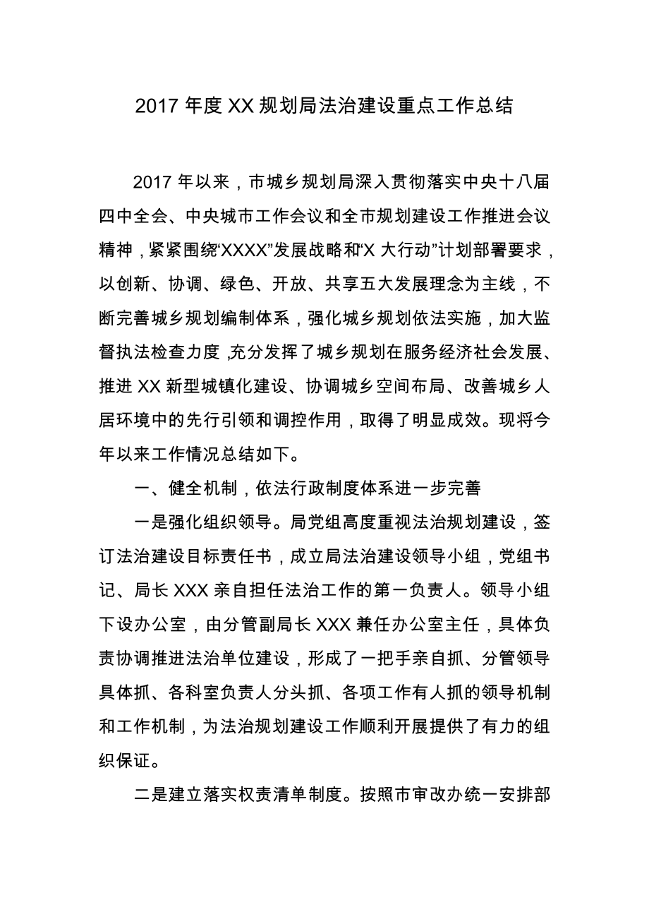 2017年度XX規(guī)劃局法治建設重點工作總結.doc_第1頁