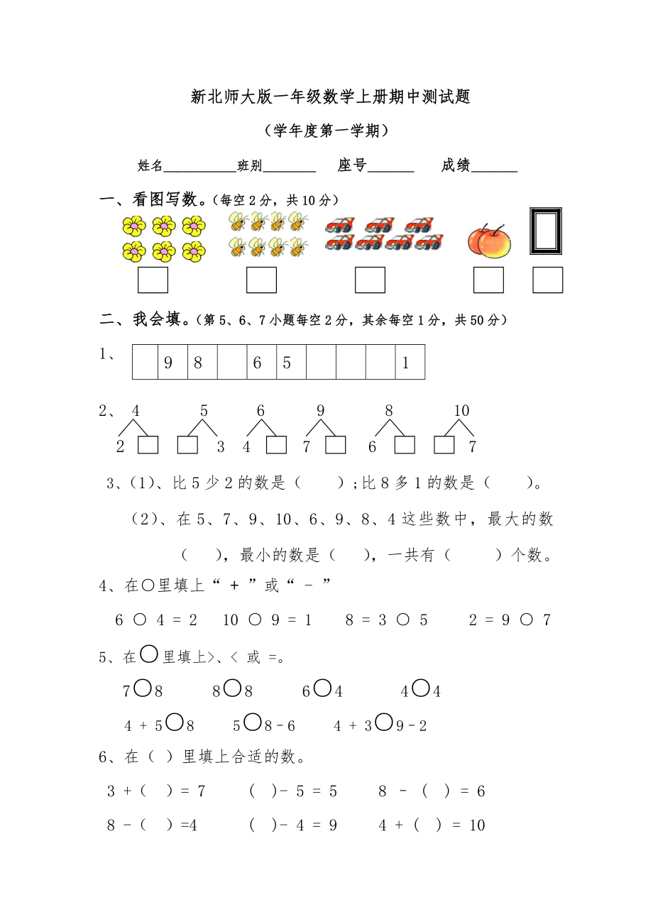 北師大版小學(xué)一年級(jí)上冊(cè)數(shù)學(xué)期中測(cè)試題共4套.doc_第1頁