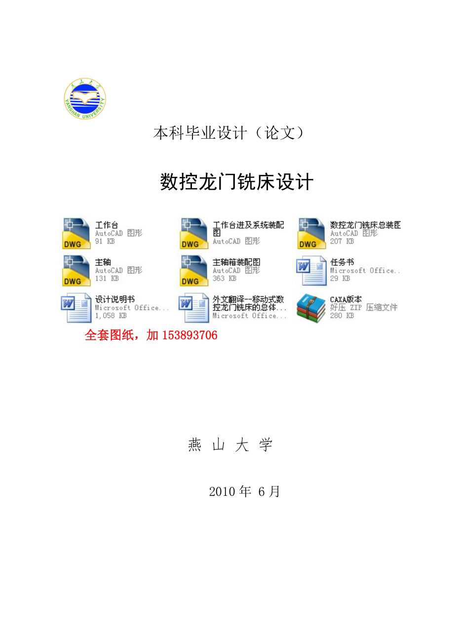 机械毕业设计（论文）-数控龙门铣床设计【完整图纸】_第1页