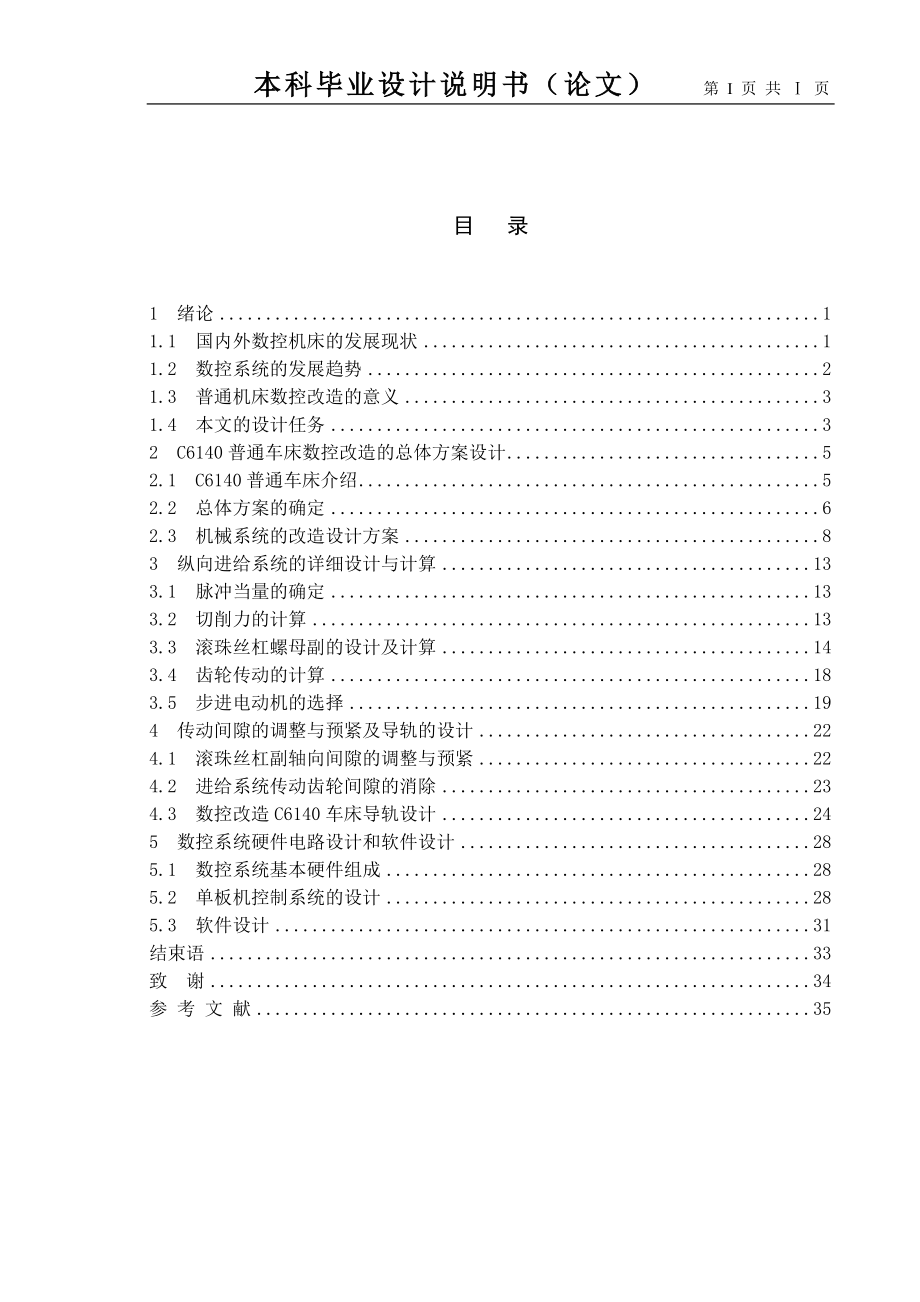 卧式车床数控化改造设计—纵向进给系统设计毕业论文.doc_第1页