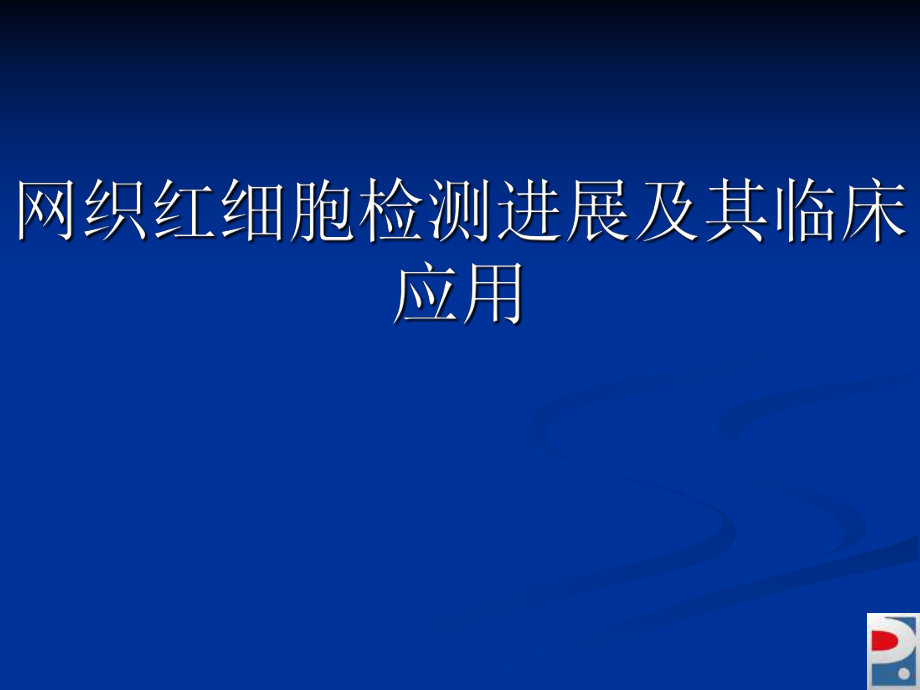 網(wǎng)織紅細(xì)胞檢測(cè)進(jìn)展及其臨床應(yīng)用.ppt_第1頁