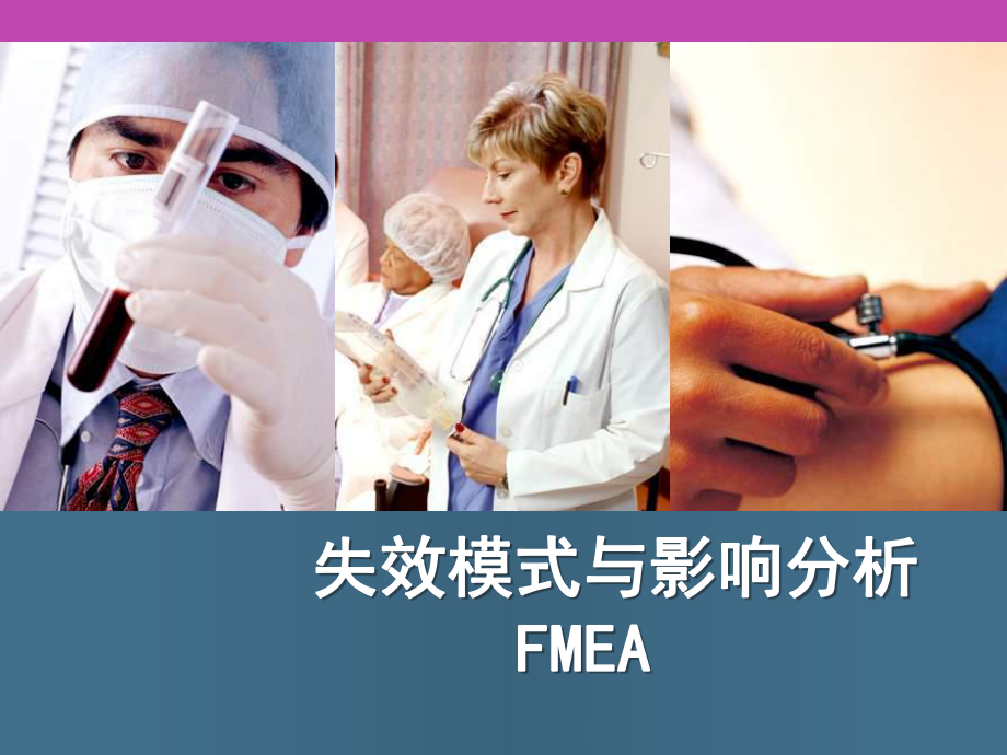 FMEA課件 失效模式與影響分析FMEA.ppt_第1頁