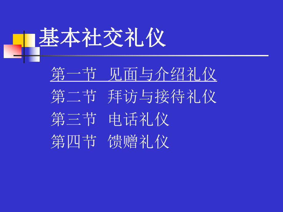 基本社交禮儀介紹.ppt_第1頁