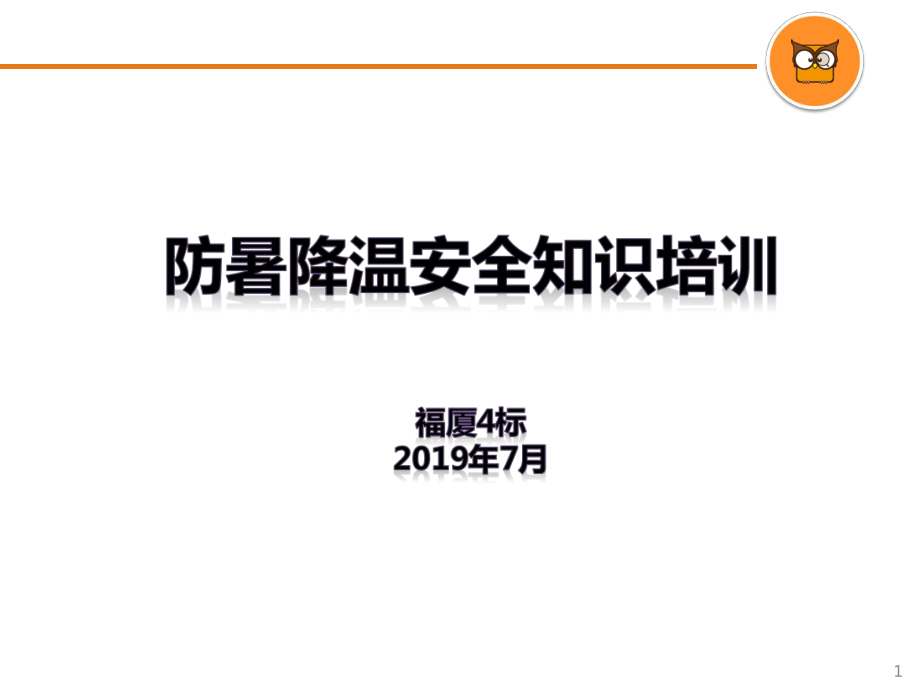 防暑降溫安全知識.ppt_第1頁