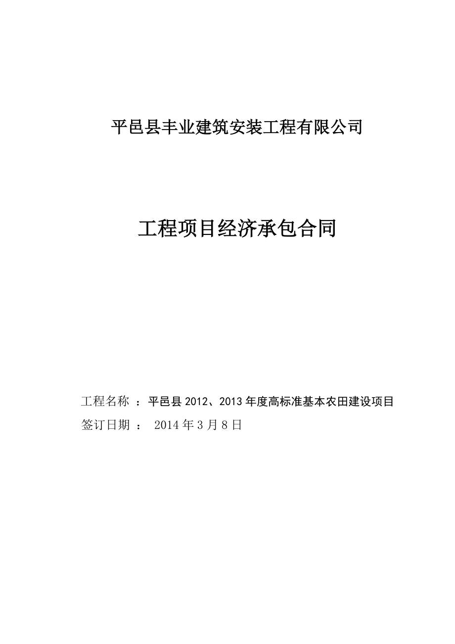 --县2012、2013年度高标准基本农田建设项目内部承包合同.doc_第1页