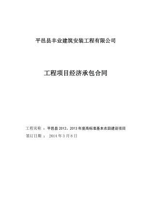 --縣2012、2013年度高標準基本農田建設項目內部承包合同.doc