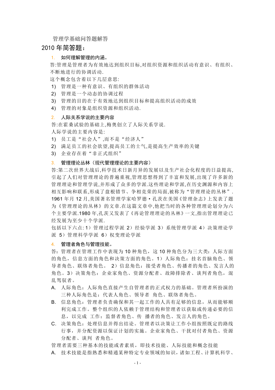 2019電大管理學基礎問答題解答.doc_第1頁