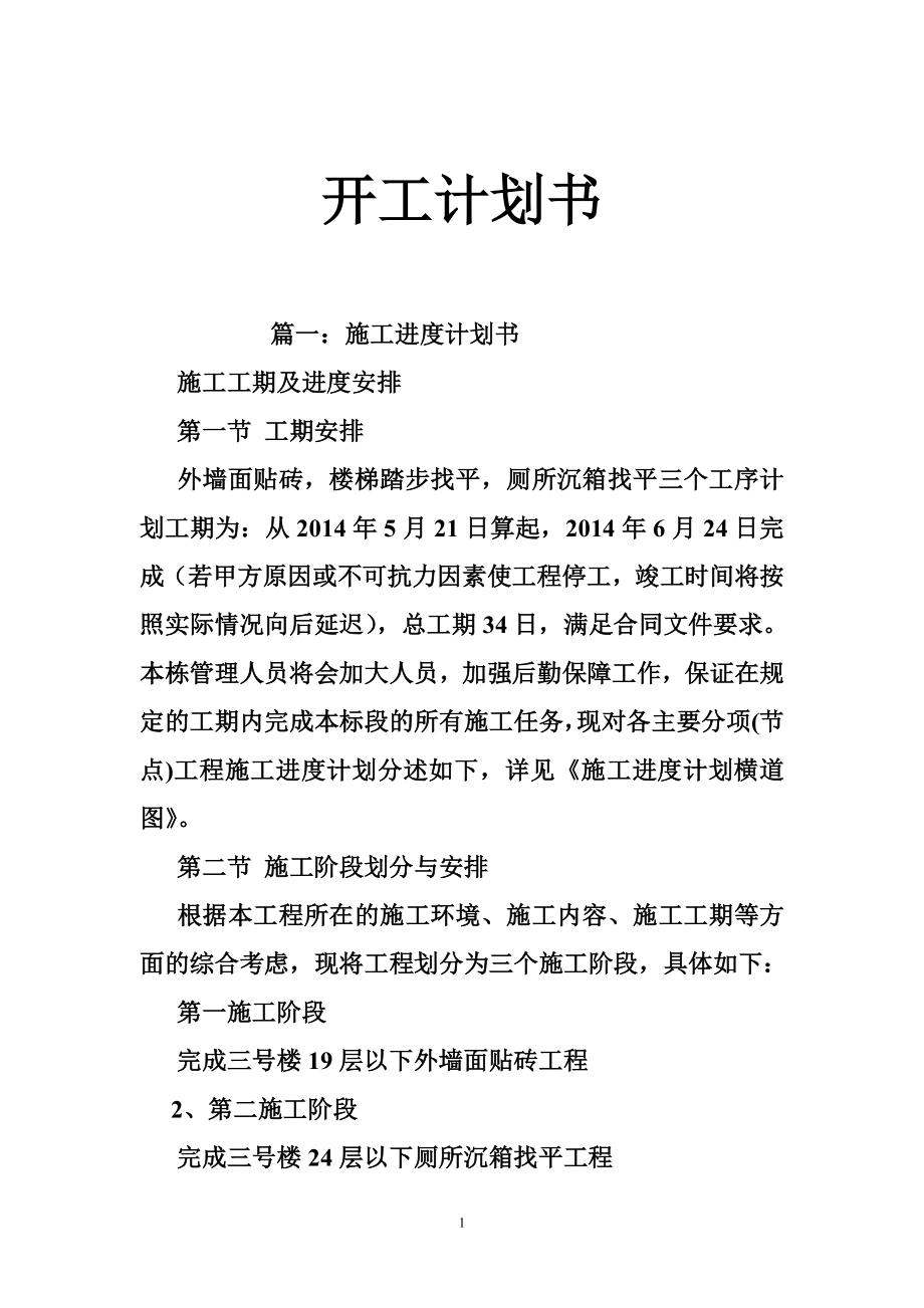 開工計(jì)劃書.doc_第1頁(yè)