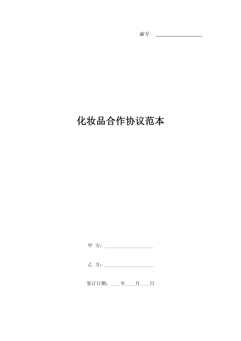 化妝品合作協(xié)議范本.doc_第1頁