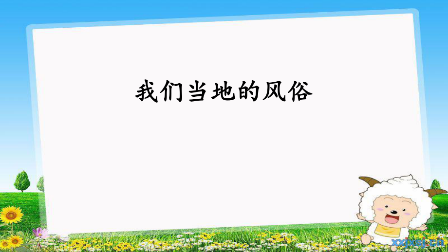 部編版道德與法治四年級下冊第10課《我們當(dāng)?shù)氐娘L(fēng)俗》第1課時課件_第1頁