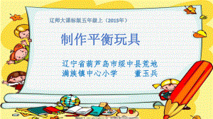 小學(xué)綜合實(shí)踐五年級(jí)上冊(cè)《活動(dòng)主題四制作平衡玩具》ppt課件