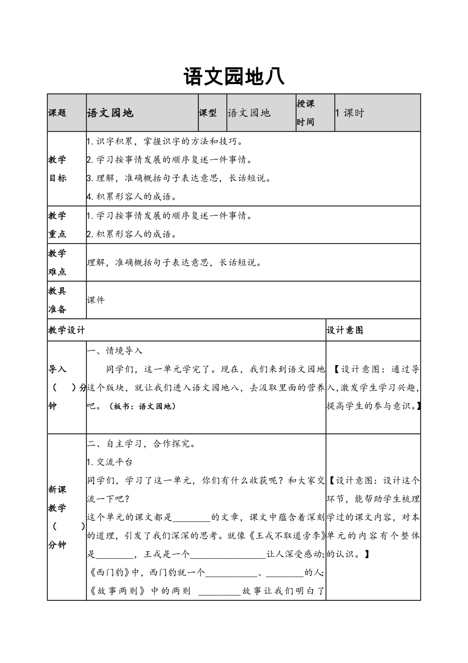 2019新人教版部編本四年級上冊語文第8單元《語文園地八》教案及教學(xué)反思+作業(yè)設(shè)計_第1頁