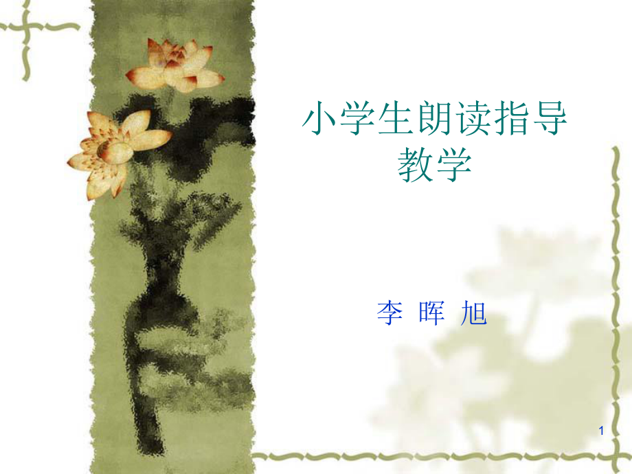 小学生朗读指导教PPT教育课件.ppt_第1页