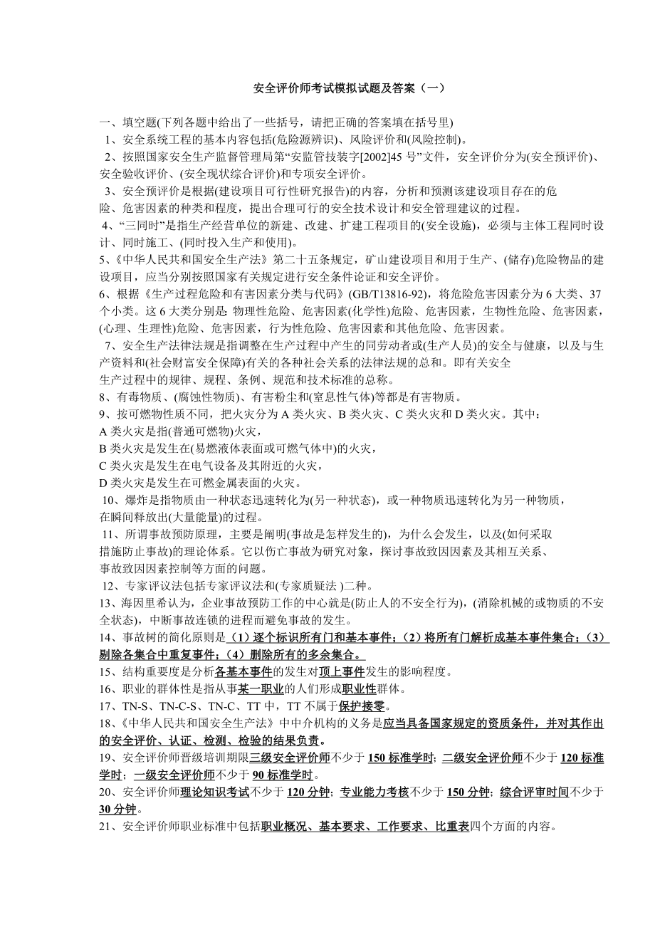 一級安全評價師考試模擬試題及答案.doc_第1頁