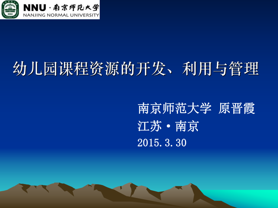 幼兒園課程資源開發(fā)、利用與管理.ppt_第1頁