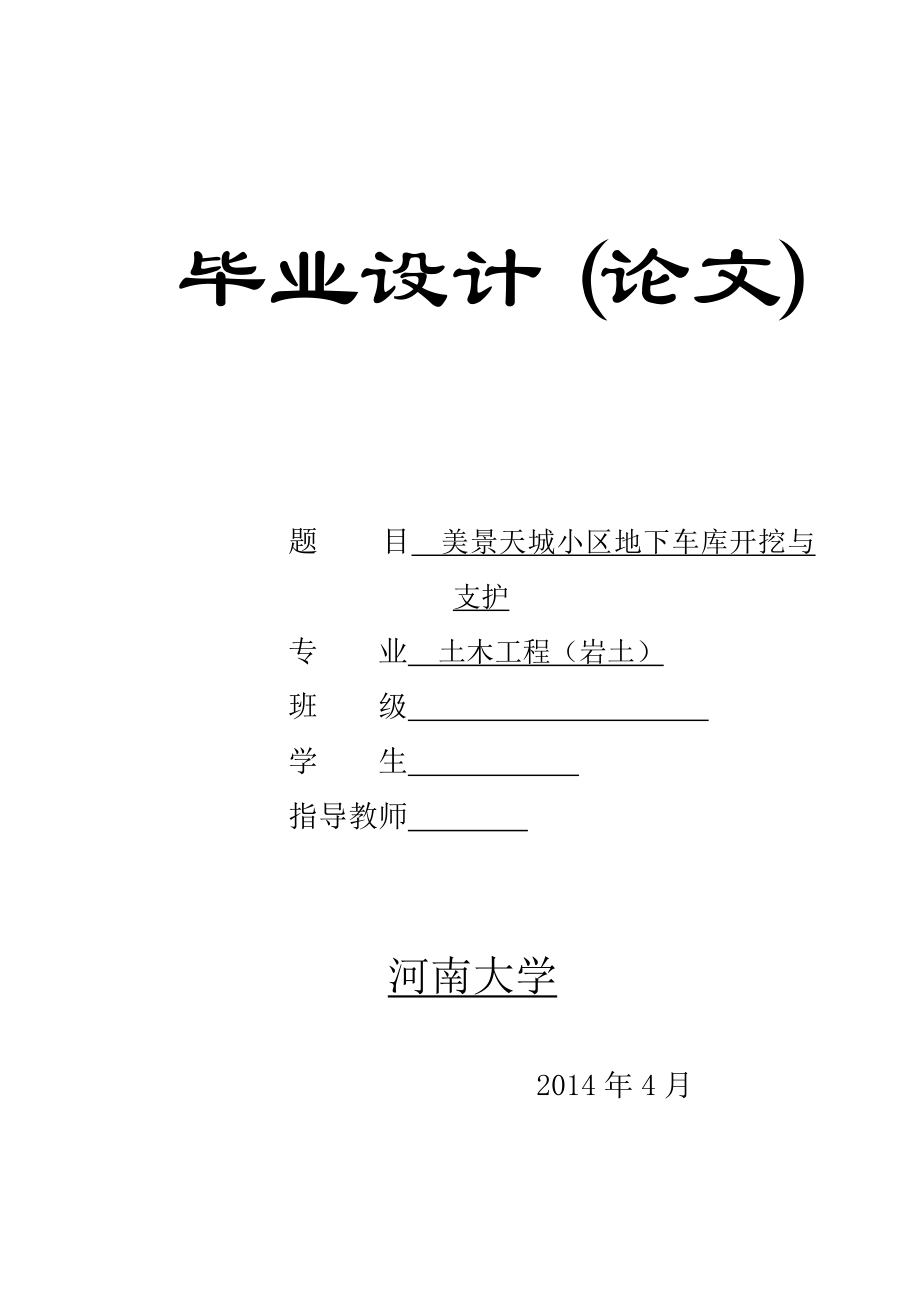 基坑支護畢業(yè)論文.doc_第1頁