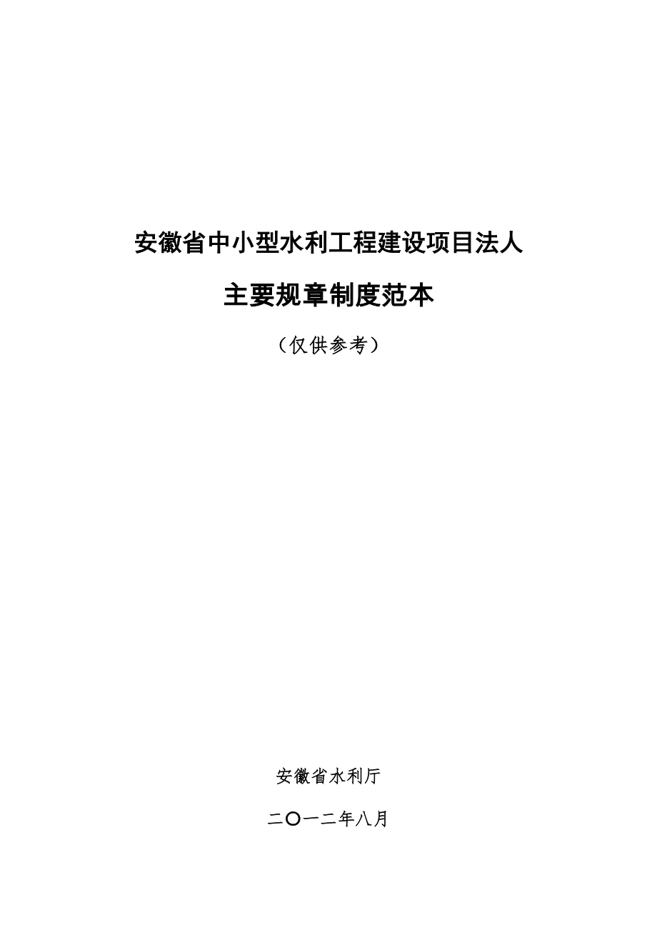 安徽省中小型水利工程建設(shè)項(xiàng)目法人主要規(guī)章制度范本.doc_第1頁(yè)