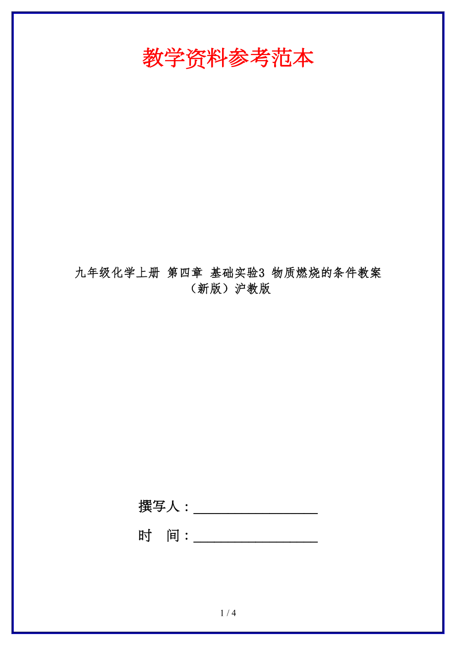 九年級(jí)化學(xué)上冊(cè)第四章基礎(chǔ)實(shí)驗(yàn)3物質(zhì)燃燒的條件教案滬教版.doc_第1頁