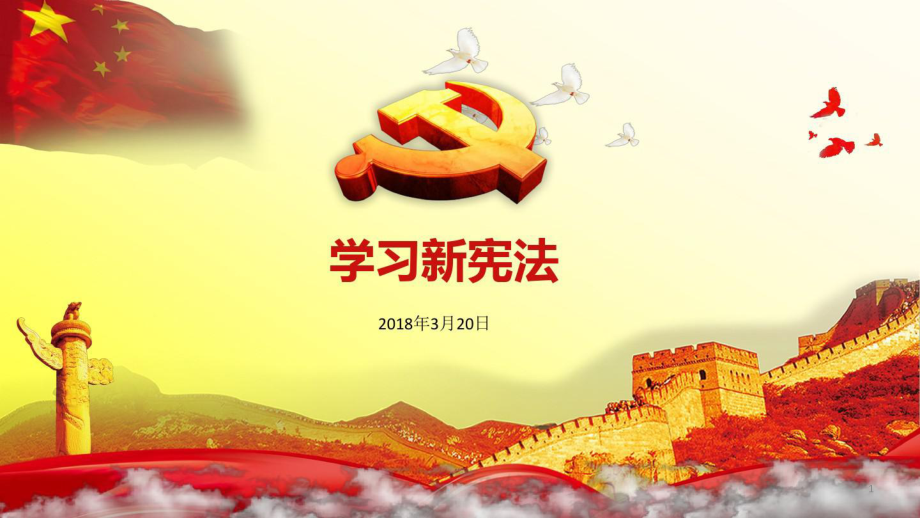 2018年學(xué)習(xí)新憲法宣講_第1頁(yè)