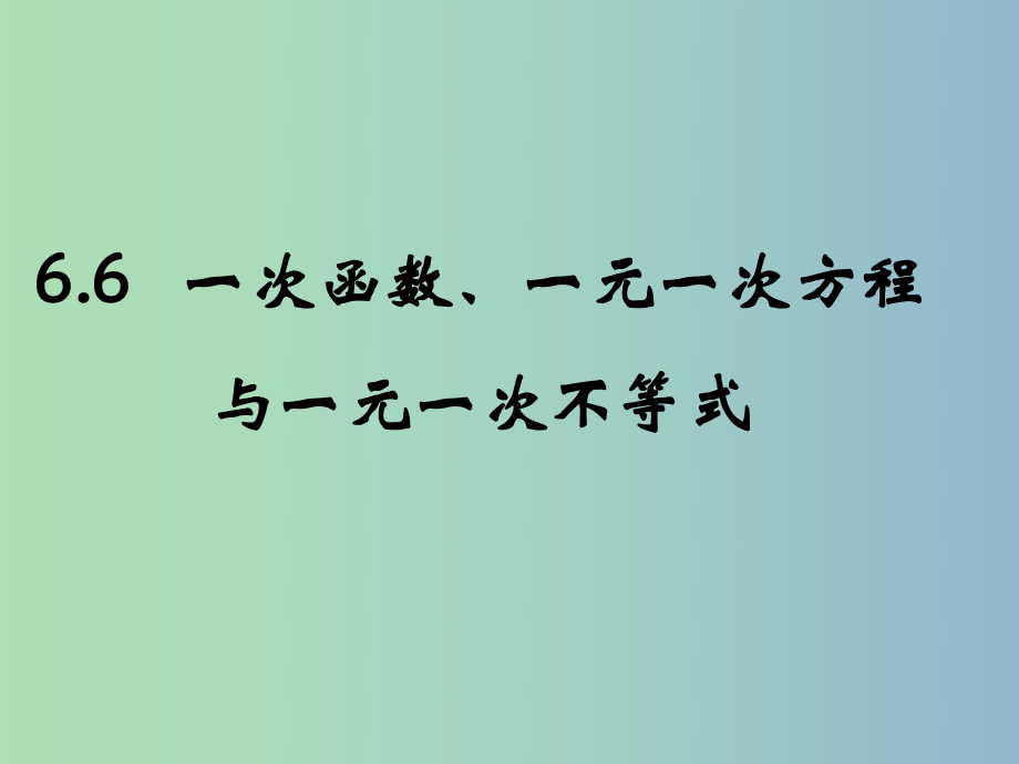 八年級(jí)數(shù)學(xué)上冊(cè) 6.6 一次函數(shù)、一元一次方程與一元一次不等式課件 （新版）蘇科版.ppt_第1頁(yè)