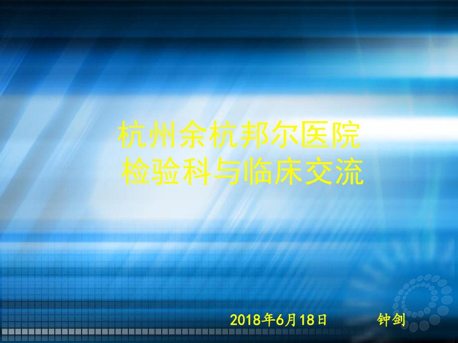 检验科与临床交流ppt课件.ppt_第1页