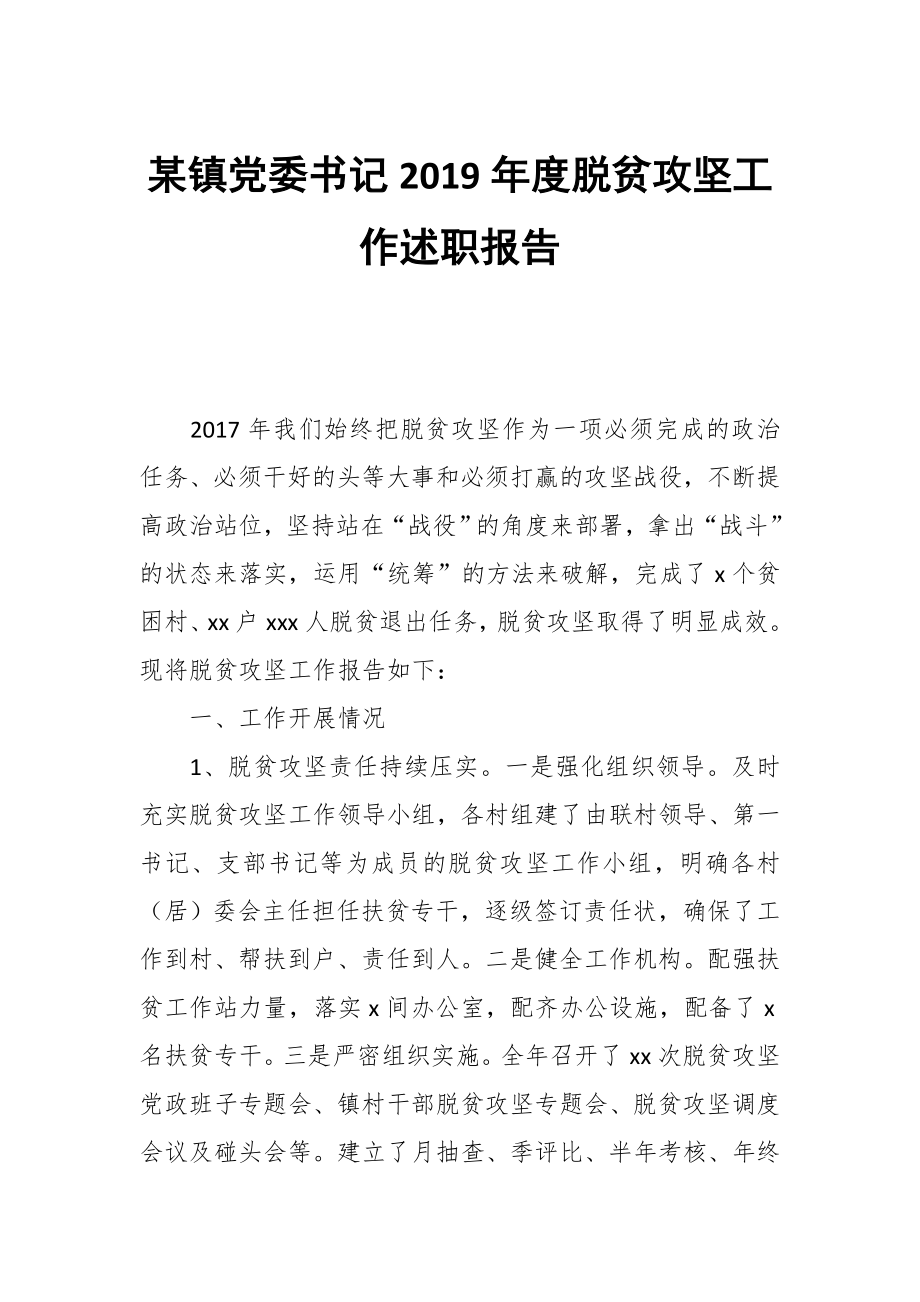 某鎮(zhèn)黨委書記2019年度脫貧攻堅(jiān)工作述職報(bào)告_第1頁(yè)