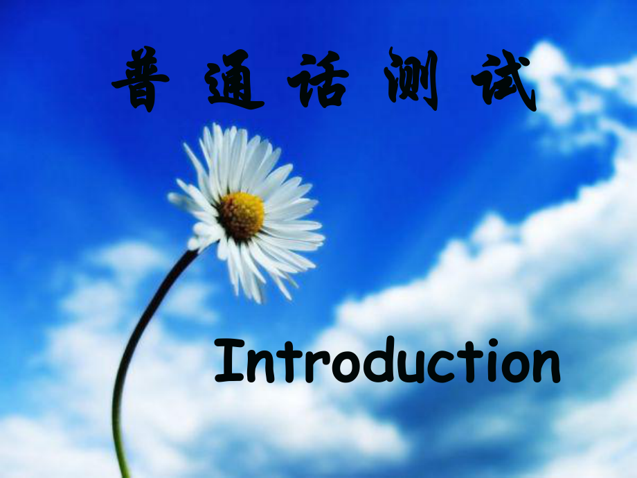 普通話課件(revised).ppt_第1頁