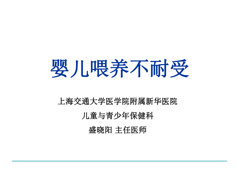 《婴儿喂养不耐受》PPT课件.ppt_第1页