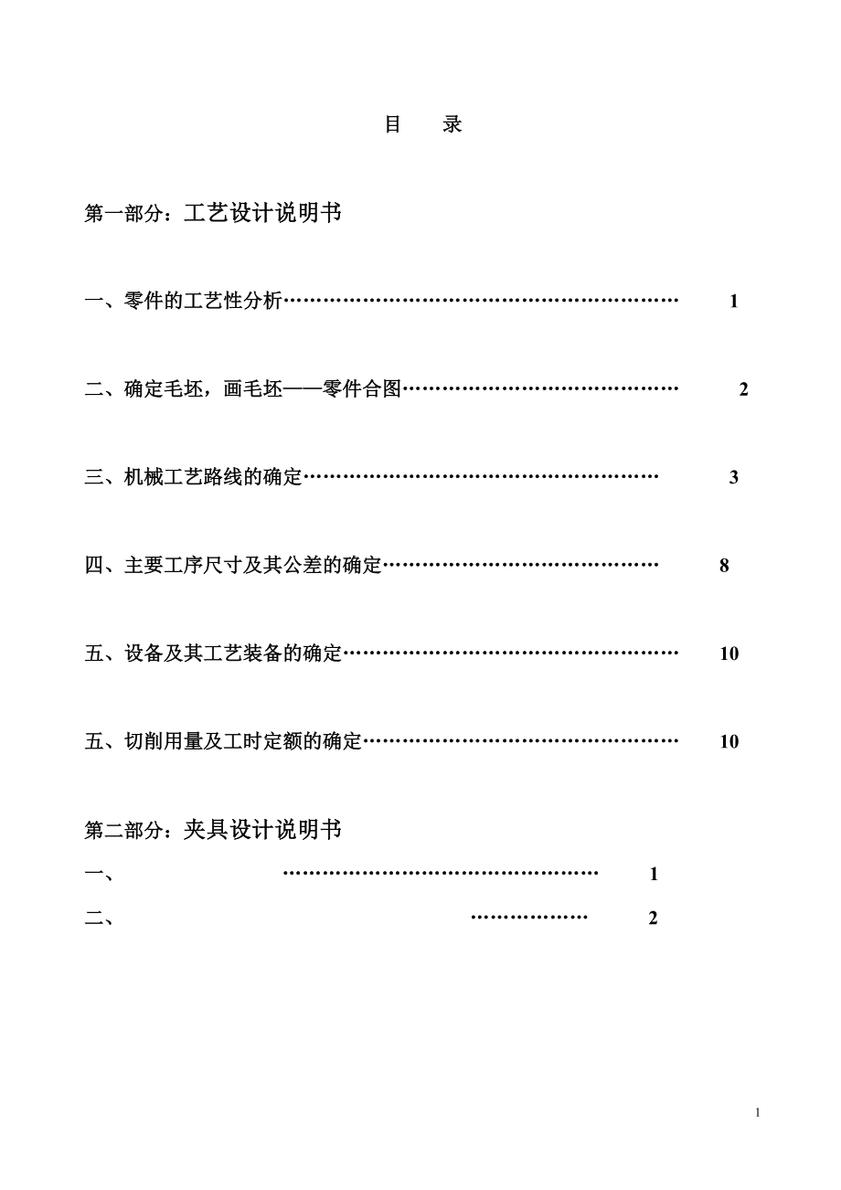 机械制造技术课程设计-十字头零件的机械加工工艺规程及镗Φ20孔夹具设计【全套图纸】_第1页