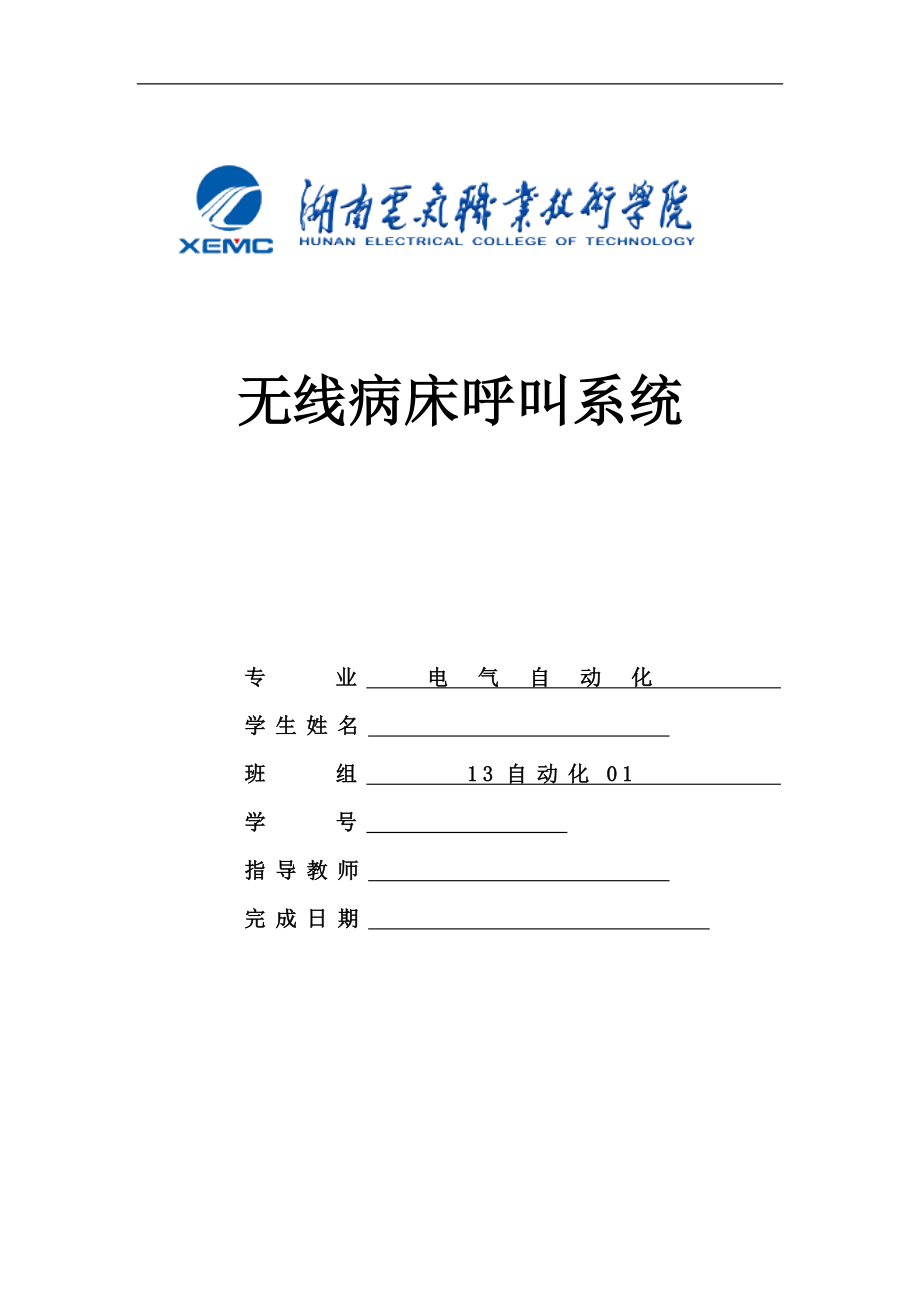 畢業(yè)設(shè)計（論文）-基于單片機的無線病床呼叫系統(tǒng).doc_第1頁