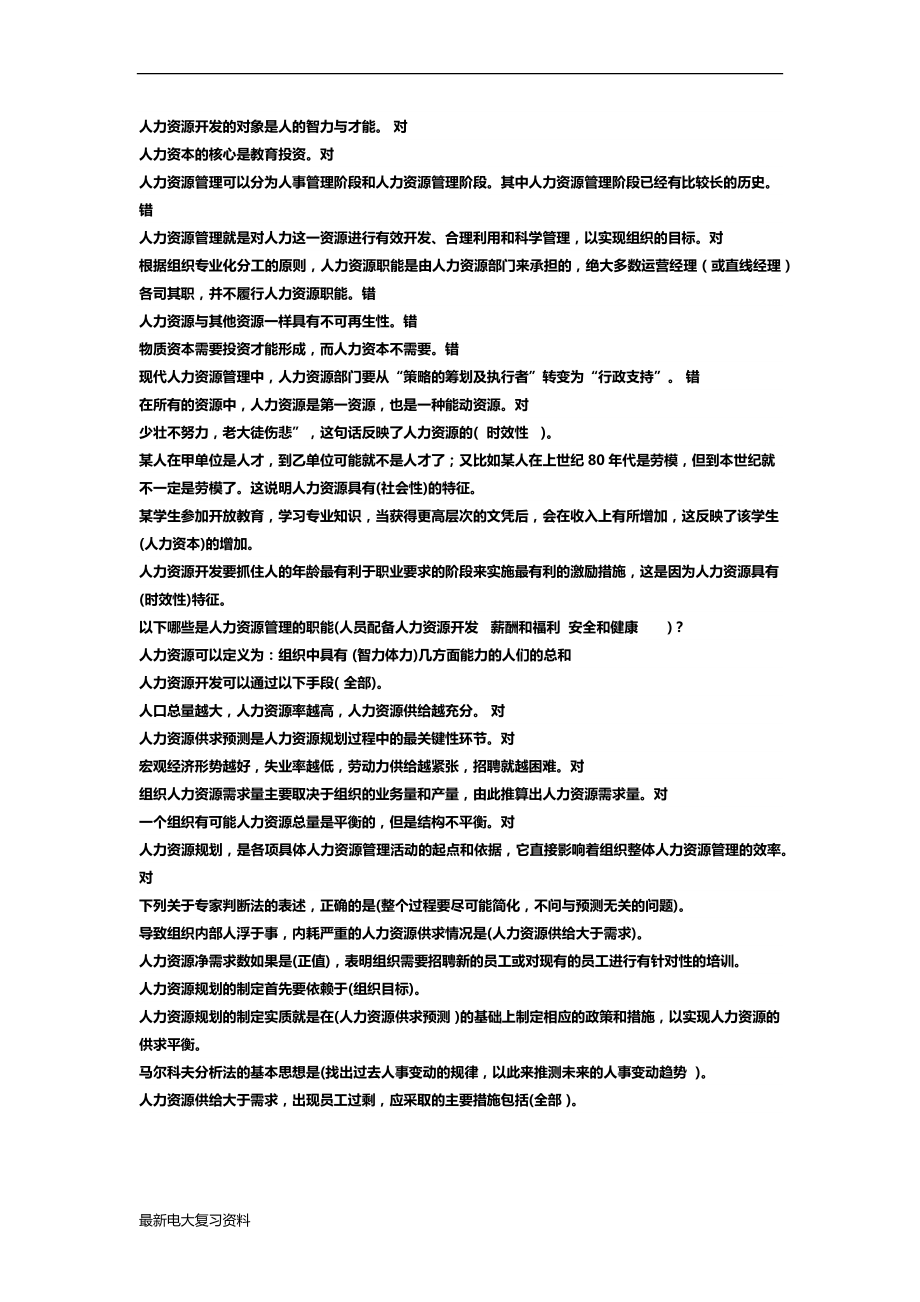 2018年電大人力資源管理機(jī)考復(fù)習(xí)資料.docx_第1頁(yè)