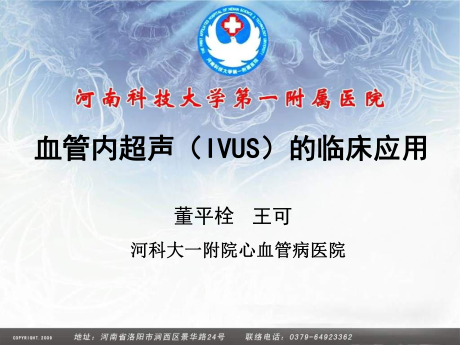 血管內超聲（ivus）的臨床應用(ppt-46)_第1頁