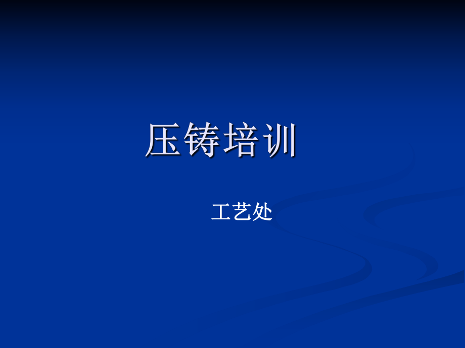 壓鑄培訓教材.ppt_第1頁