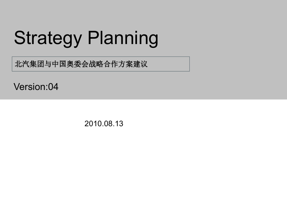 【廣告策劃-PPT】2010北汽集團(tuán)與中國(guó)奧委會(huì)戰(zhàn)略合作方案_第1頁(yè)