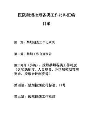 禁煙工作材料控?zé)煟横t(yī)院禁煙控?zé)煾黝惞ぷ鞑牧蠀R編：工作總結(jié)、檢查記錄表、自查報告、各類制度、宣傳標(biāo)語