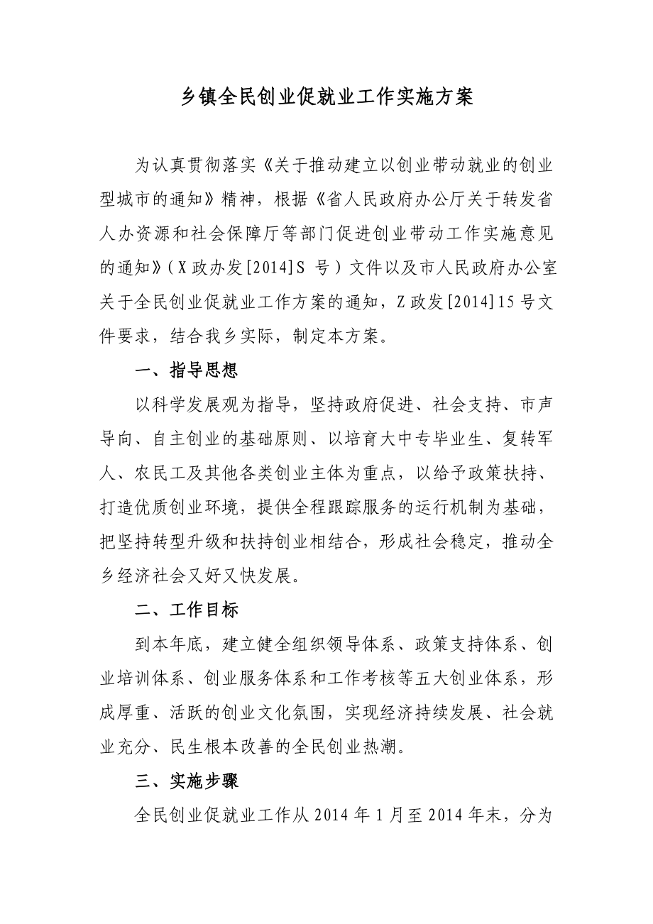 乡镇全民创业促就业工作实施方案.doc_第1页