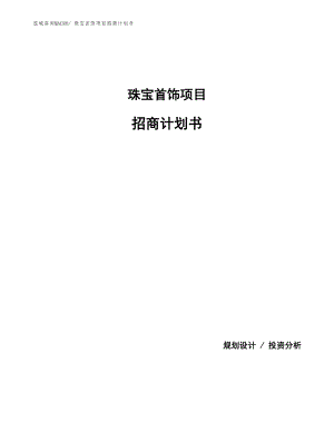 珠寶首飾項(xiàng)目招商計(jì)劃書.docx