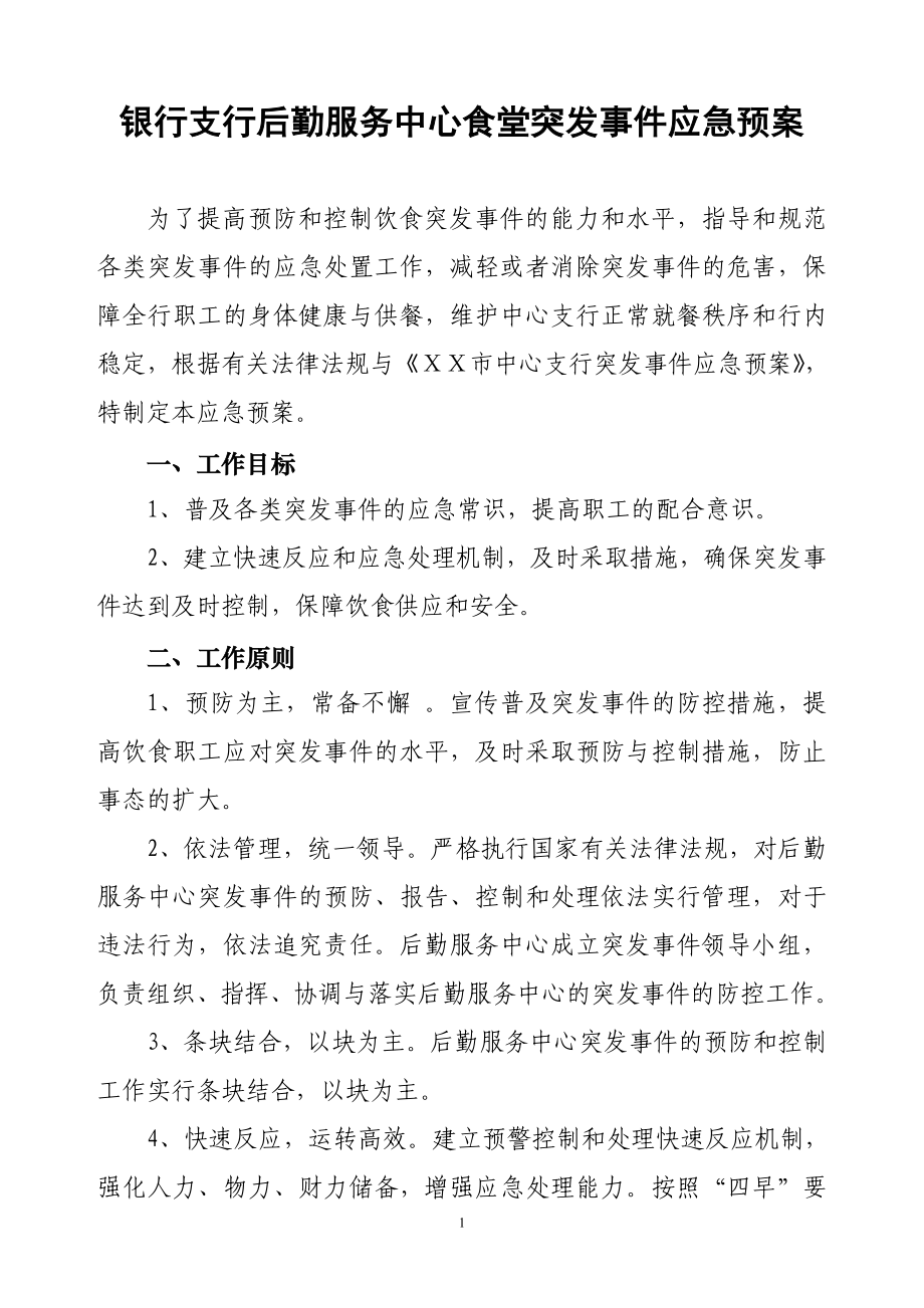 银行支行后勤服务中心食堂突发事件应急预案.doc_第1页