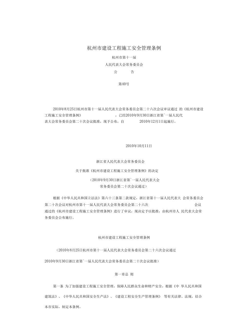 杭州市建设工程施工安全管理条例_第1页