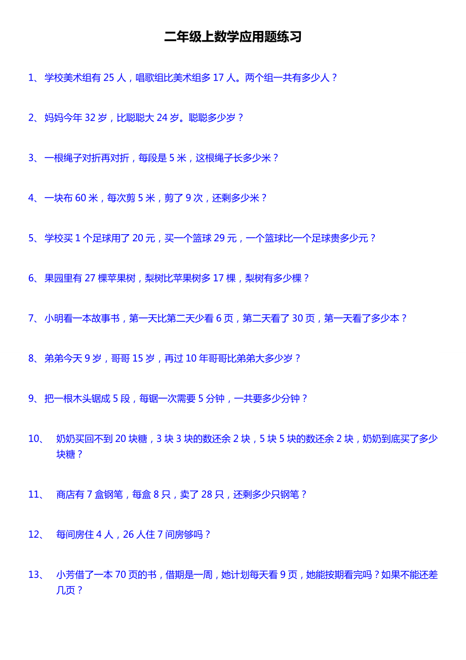 人教版二年级上册数学应用题200道.doc_第1页